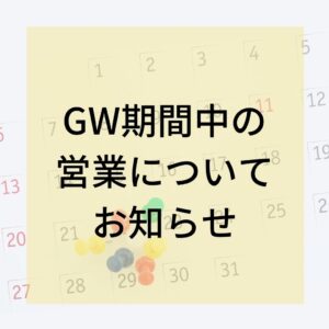 GW期間中の営業について