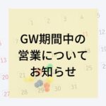 GW期間中の営業について