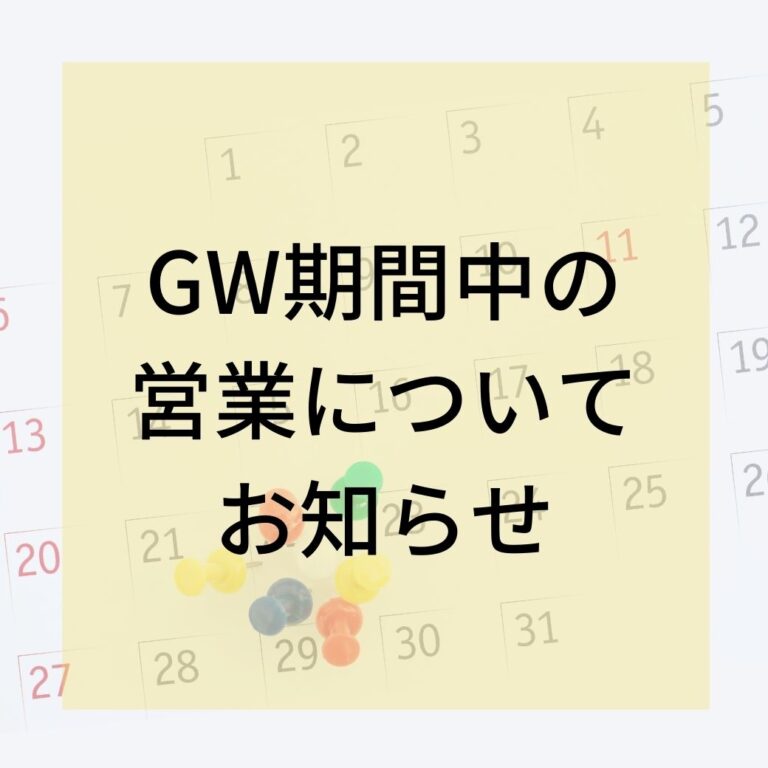GW期間中の営業について
